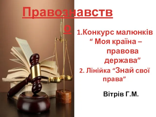 Правознавство 1.Конкурс малюнків “ Моя країна –правова держава” 2. Лінійка “Знай свої права” Вітрів Г.М.