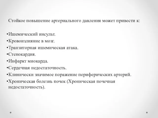 Стойкое повышение артериального давления может привести к: Ишемический инсульт. Кровоизлияние