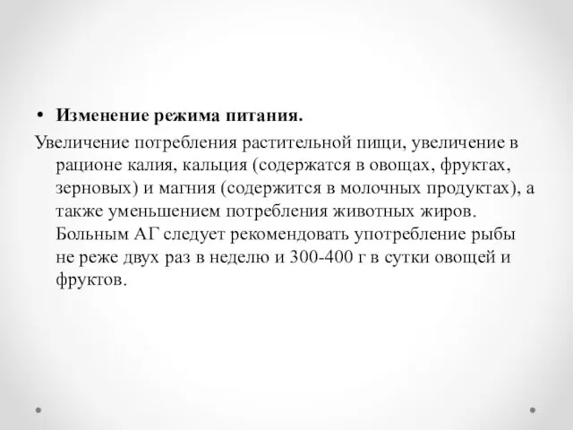 Изменение режима питания. Увеличение потребления растительной пищи, увеличение в рационе