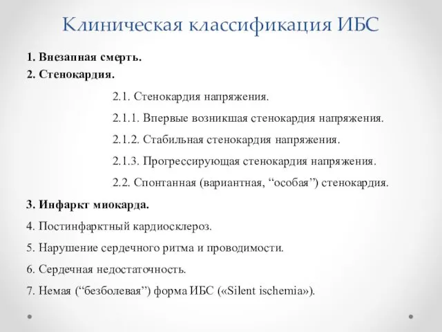 Клиническая классификация ИБС 1. Внезапная смерть. 2. Стенокардия. 2.1. Стенокардия