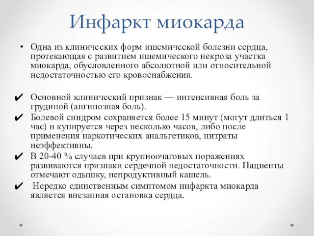 Инфаркт миокарда Одна из клинических форм ишемической болезни сердца, протекающая