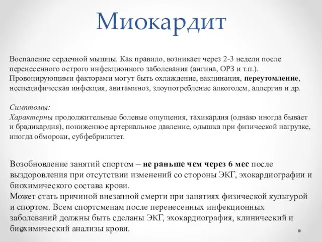 Миокардит Воспаление сердечной мышцы. Как правило, возникает через 2-3 недели