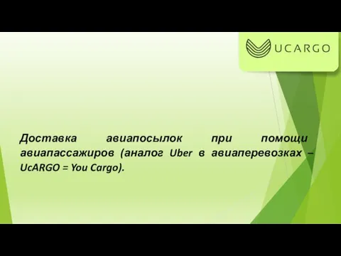 Доставка авиапосылок при помощи авиапассажиров (аналог Uber в авиаперевозках – UcARGO = You Cargo).