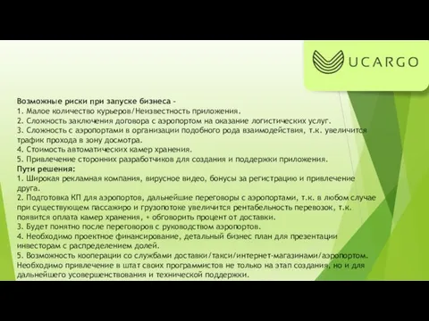 Возможные риски при запуске бизнеса - 1. Малое количество курьеров/Неизвестность