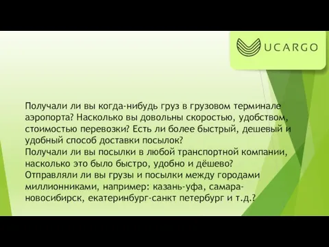 Получали ли вы когда-нибудь груз в грузовом терминале аэропорта? Насколько