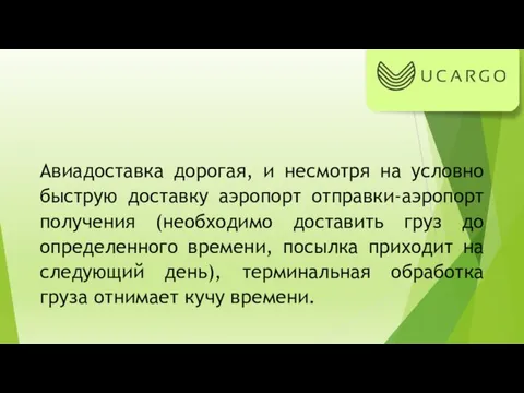 Авиадоставка дорогая, и несмотря на условно быструю доставку аэропорт отправки-аэропорт