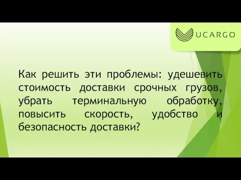 Как решить эти проблемы: удешевить стоимость доставки срочных грузов, убрать