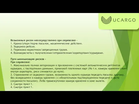 Возможные риски непосредственно при перевозке – 1. Кража/утеря/порча посылок, мошеннические