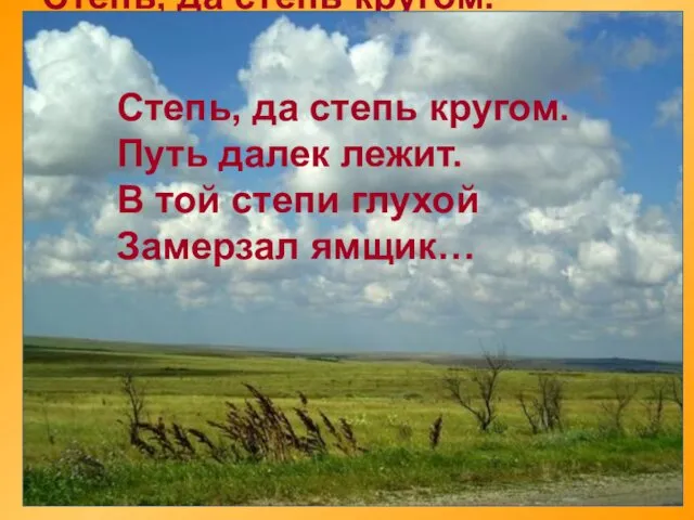 Степь, да степь кругом. Путь далек лежит. В той степи