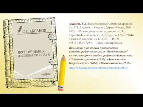 Аксаков, С.Т. Воспоминания (Семейная хроника 3) / С.Т. Аксаков. –