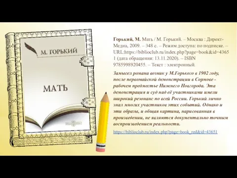 Горький, М. Мать / М. Горький. – Москва : Директ-Медиа,