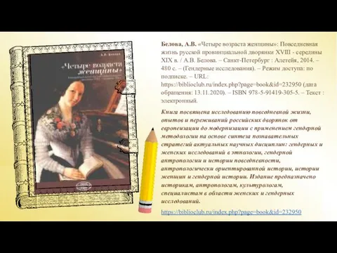Белова, А.В. «Четыре возраста женщины»: Повседневная жизнь русской провинциальной дворянки