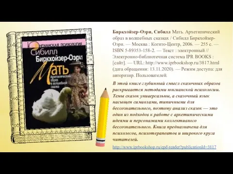 Биркхойзер-Оэри, Сибилл Мать. Архетипический образ в волшебных сказках / Сибилл