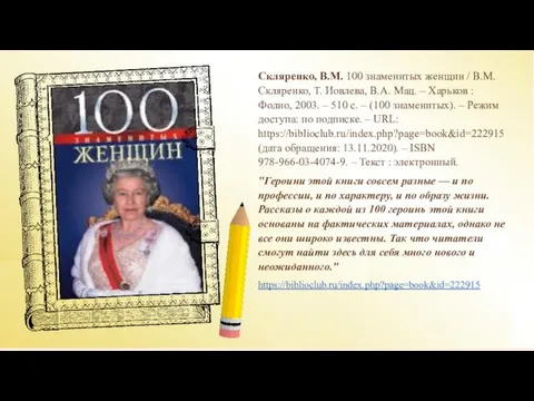 Скляренко, В.М. 100 знаменитых женщин / В.М. Скляренко, Т. Иовлева,