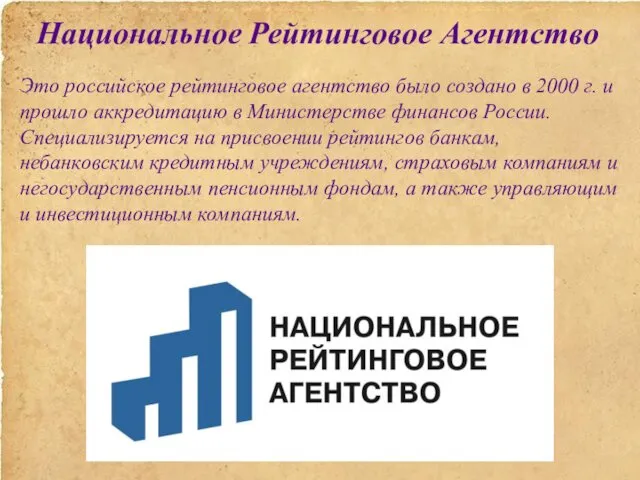 Национальное Рейтинговое Агентство Это российское рейтинговое агентство было создано в