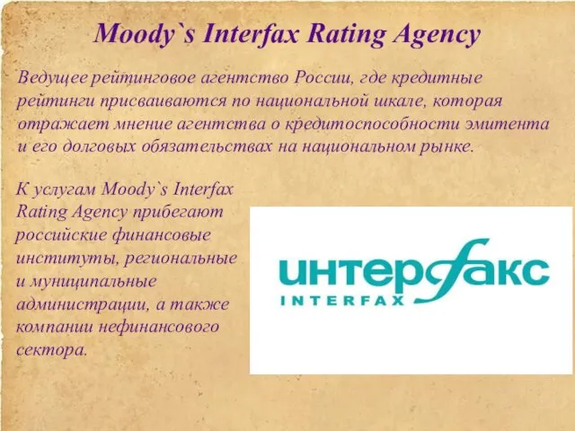 Moody`s Interfax Rating Agency Ведущее рейтинговое агентство России, где кредитные