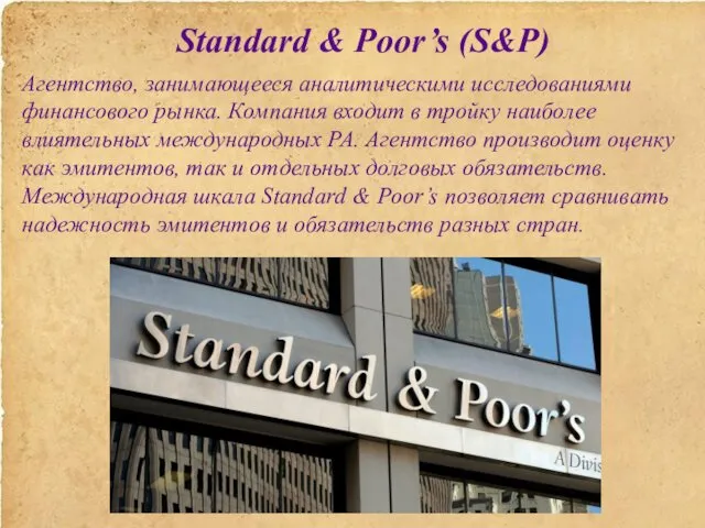 Standard & Poor’s (S&P) Агентство, занимающееся аналитическими исследованиями финансового рынка.