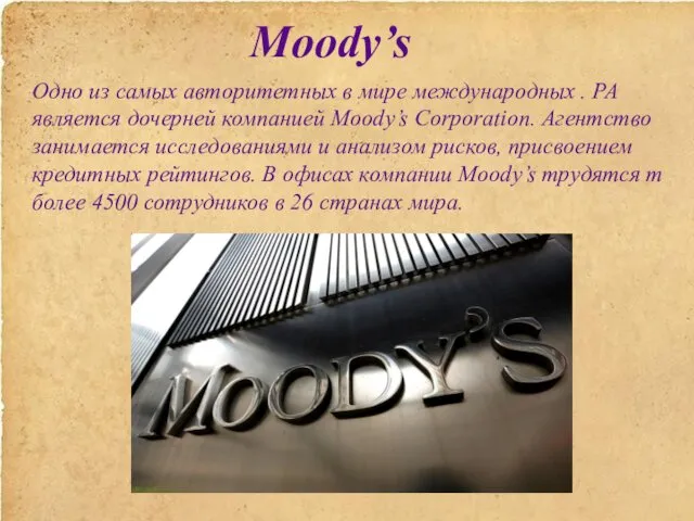 Moody’s Одно из самых авторитетных в мире международных . РА