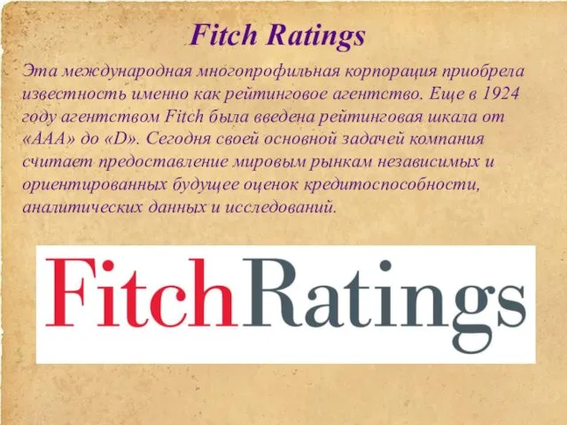 Fitch Ratings Эта международная многопрофильная корпорация приобрела известность именно как