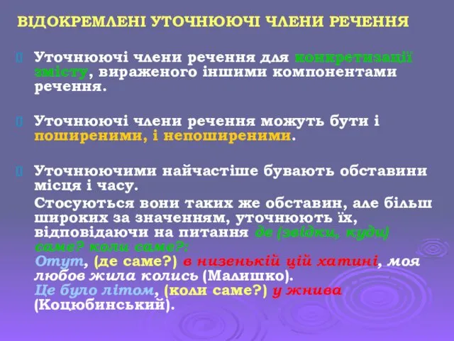 ВІДОКРЕМЛЕНІ УТОЧНЮЮЧІ ЧЛЕНИ РЕЧЕННЯ Уточнюючі члени речення для конкретизації змісту,