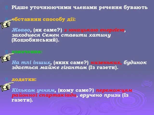 Рідше уточнюючими членами речення бувають обставини способу дії: Жваво, (як