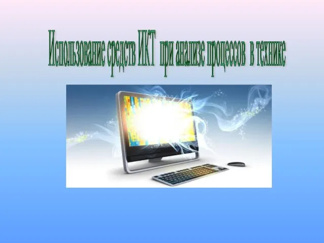 Использование средств ИКТ при анализе процессов в технике