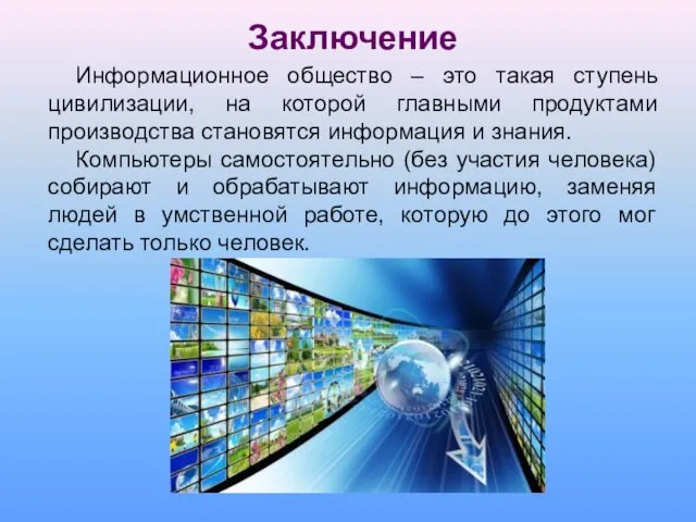 Заключение Информационное общество – это такая ступень цивилизации, на которой