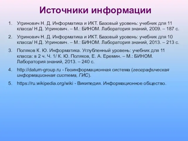 Источники информации Угринович Н. Д. Информатика и ИКТ. Базовый уровень: