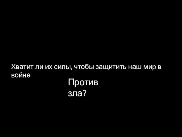 Хватит ли их силы, чтобы защитить наш мир в войне Против зла?