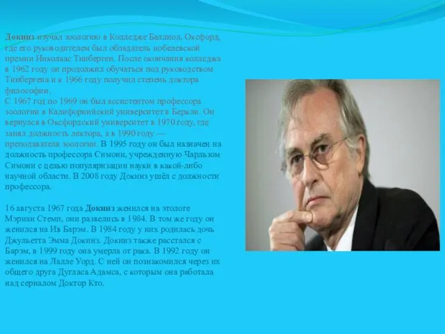 Докинз изучал зоологию в Колледже Баллиол, Оксфорд, где его руководителем был обладатель нобелевской