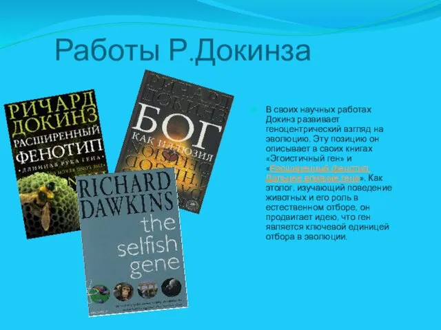 Работы Р.Докинза В своих научных работах Докинз развивает геноцентрический взгляд