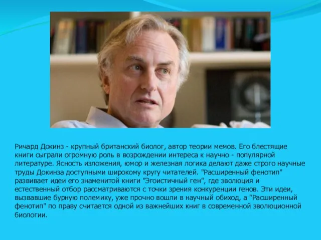 Ричард Докинз - крупный британский биолог, автор теории мемов. Его блестящие книги сыграли