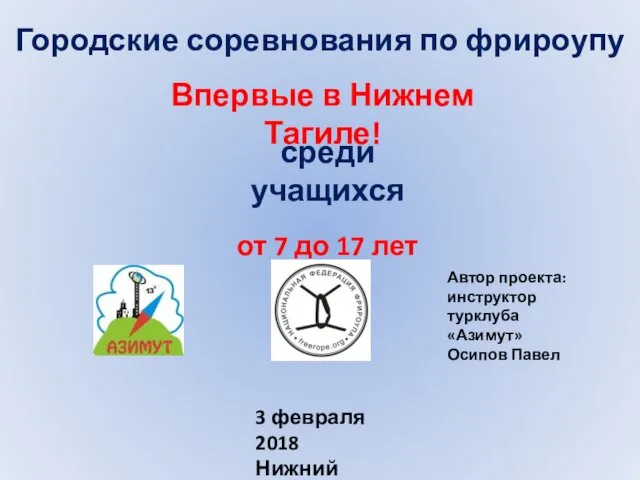 Городские соревнования по фрироупу Автор проекта: инструктор турклуба «Азимут» Осипов Павел 3 февраля