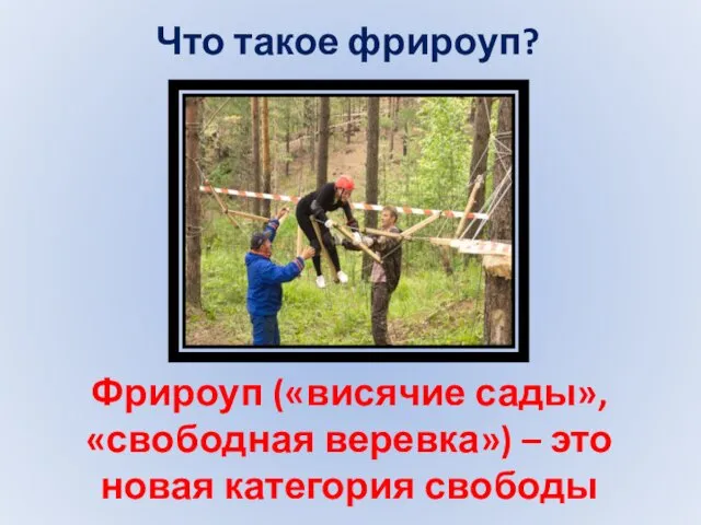 Фрироуп («висячие сады», «свободная веревка») – это новая категория свободы Что такое фрироуп?