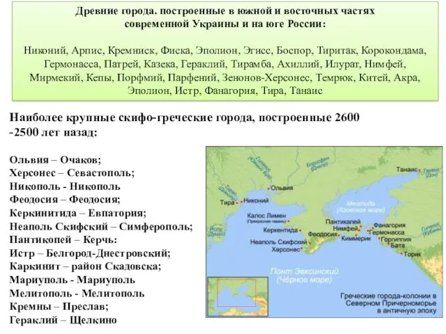 Древние города. построенные в южной и восточных частях современной Украины