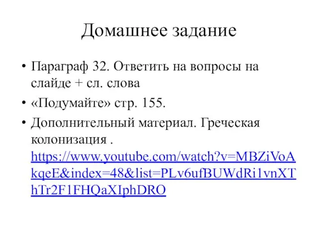 Домашнее задание Параграф 32. Ответить на вопросы на слайде +