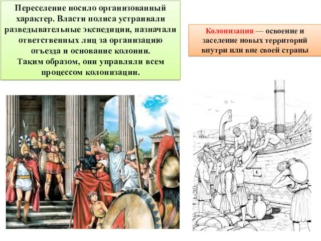 Переселение носило организованный характер. Власти полиса устраивали разведывательные экспедиции, назначали