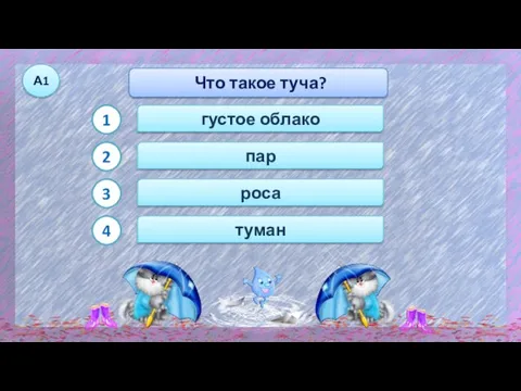 густое облако Что такое туча? А1 1 2 4 роса пар туман 3