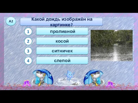 проливной косой Какой дождь изображён на картинке? А2 1 2 4 ситничек слепой 3