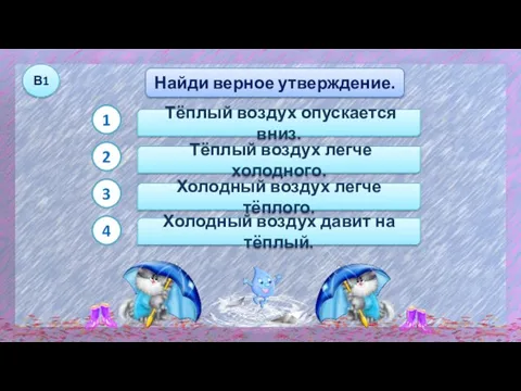 Тёплый воздух опускается вниз. Тёплый воздух легче холодного. Найди верное