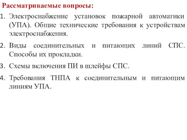 Рассматриваемые вопросы: Электроснабжение установок пожарной автоматики (УПА). Общие технические требования