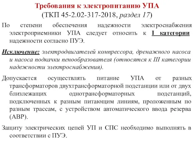 Требования к электропитанию УПА (ТКП 45-2.02-317-2018, раздел 17) По степени