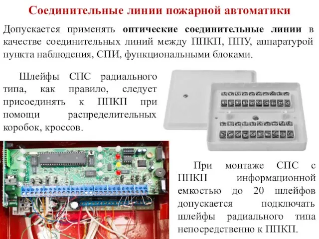 Соединительные линии пожарной автоматики Шлейфы СПС радиального типа, как правило,