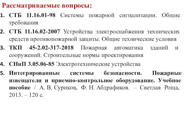 Рассматриваемые вопросы: СТБ 11.16.01-98 Системы пожарной сигнализации. Общие требования СТБ