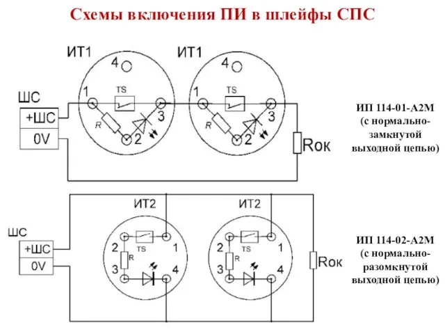 Схемы включения ПИ в шлейфы СПС ИП 114-01-А2М (с нормально-замкнутой