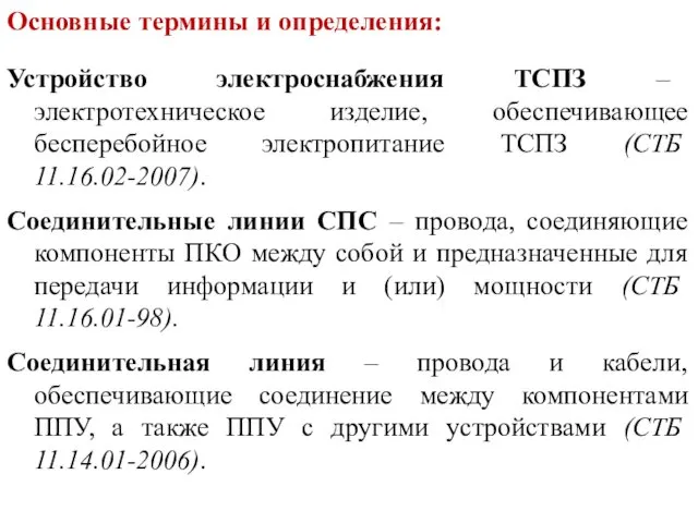 Основные термины и определения: Устройство электроснабжения ТСПЗ – электротехническое изделие,