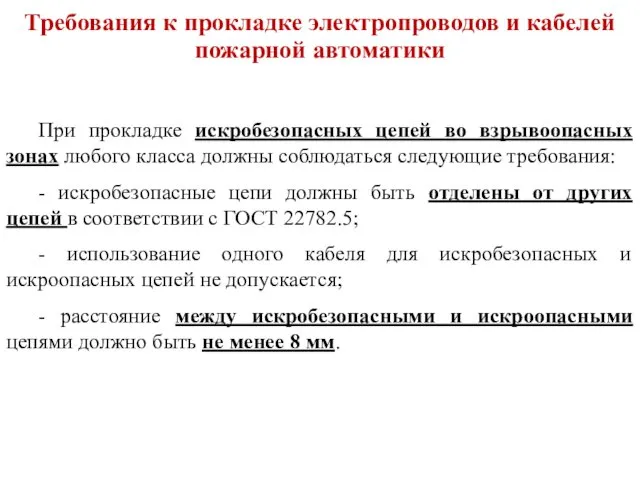 Требования к прокладке электропроводов и кабелей пожарной автоматики При прокладке