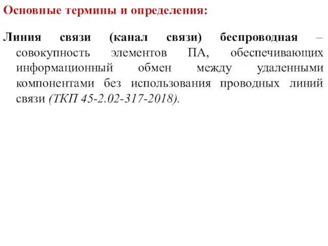 Основные термины и определения: Линия связи (канал связи) беспроводная –