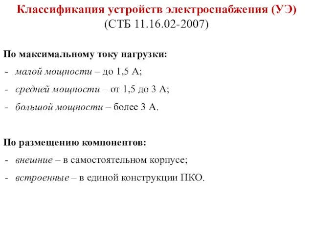 Классификация устройств электроснабжения (УЭ) (СТБ 11.16.02-2007) По максимальному току нагрузки: