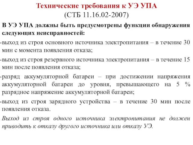 Технические требования к УЭ УПА (СТБ 11.16.02-2007) В УЭ УПА